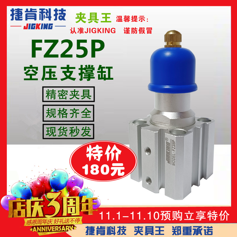 FZ25P空壓支撐缸捷肯官方店鋪雙十一特價(jià)活動(dòng)(圖1) FZ25P空壓支撐缸捷肯官方店鋪雙十一特價(jià)活動(dòng)(圖1)