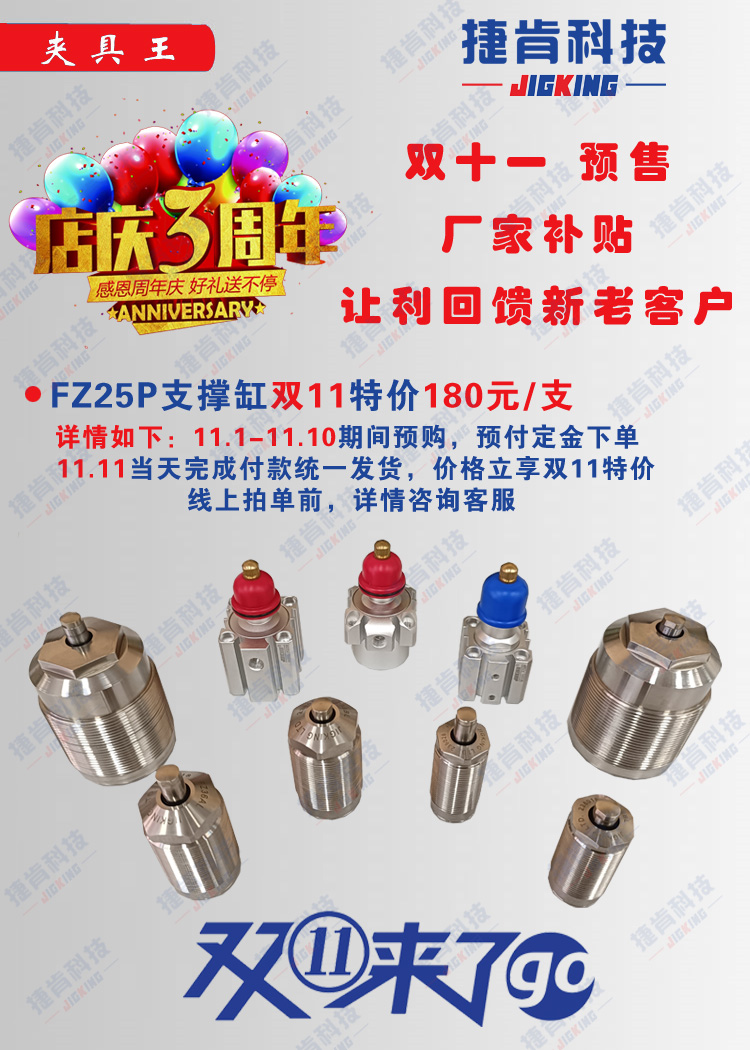 FZ25P空壓支撐缸捷肯官方店鋪雙十一特價(jià)活動(dòng)(圖2) FZ25P空壓支撐缸捷肯官方店鋪雙十一特價(jià)活動(dòng)(圖2)